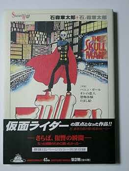 スカルマン　初版　石森章太郎 愛蔵版 スカルマン - 株式会社小学館クリエイティブ